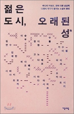 젊은 도시, 오래된 성(性)