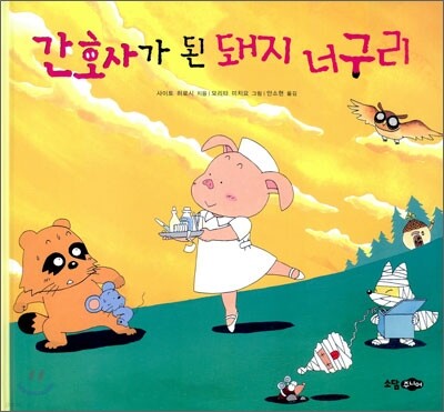 간호사가 된 돼지 너구리