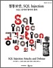 철통보안, SQL Injection