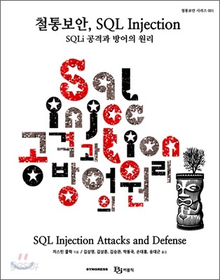 철통보안, SQL Injection