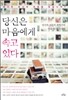 당신은 마음에게 속고 있다
