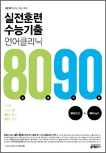 실전훈련 수능기출 언어 클리닉 8090 수능기출편 (2011년)