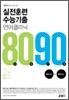 실전훈련 수능기출 언어 클리닉 8090 수능기출편 (2011년)