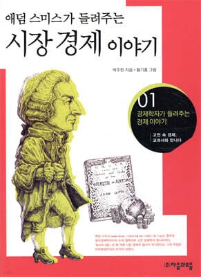 애덤 스미스가 들려주는 시장 경제 이야기
