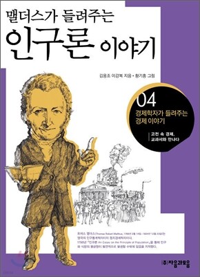 맬더스가 들려주는 인구론 이야기
