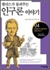 맬더스가 들려주는 인구론 이야기