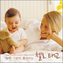 엄마 기분이 좋아지는 첼로 태교