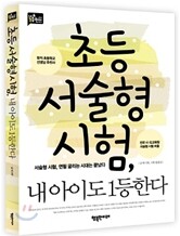 초등 서술형 시험, 내 아이도 1등한다