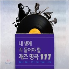 내 생애 꼭 들어야 할 재즈 명곡 111