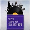 내 생애 꼭 들어야 할 재즈 명곡 111