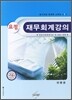 요점 재무회계강의