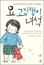 요 고집쟁이 녀석