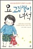 요 고집쟁이 녀석