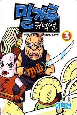 밀가루 커넥션 03