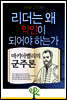 리더는 왜 악인이 되어야 하는가 : 마키아벨리의 《군주론》 - 100분 고전 003