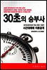 30초의 승부사