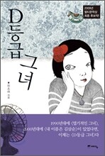 D등급 그녀(체험판)