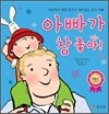 아빠가 참 좋아!