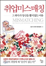 취업미스매칭 Mismatching