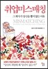 취업미스매칭 Mismatching