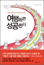 여행하면 성공한다