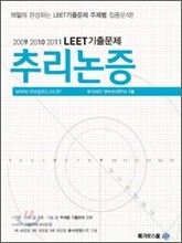LEET 기출문제 추리논증