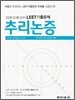 LEET 기출문제 추리논증