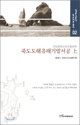 죽도도해유래기발서공 상