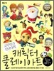캐릭터 클레이 아트 쉽게 배우기