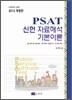 2012 PSAT 신헌 자료해석 기본이론