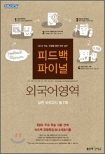 신사고 2012 피드백 파이널 외국어영역 (8절)(2011년)