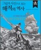 그림과 사진으로 보는 해적의 역사