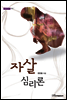 자살 심리론