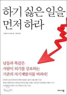 하기 싫은 일을 먼저 하라