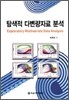 탐색적 다변량자료 분석