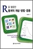 R을 활용한 통계적 개념 방법 응용