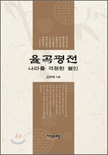 율곡평전