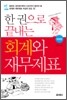 한 권으로 끝내는 회계와 재무제표