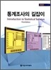 통계조사의 길잡이