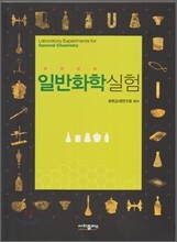 일반화학실험