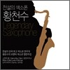 황천수 - 색소폰 명연주집