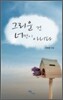 그리운 건 너만이 아니다