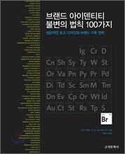 브랜드 아이덴티티 불변의 법칙 100가지