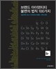 브랜드 아이덴티티 불변의 법칙 100가지