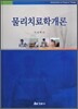 물리치료학개론