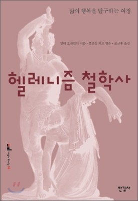 헬레니즘 철학사