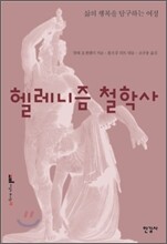 헬레니즘 철학사