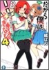 だから僕は,Hができない。(4)死神と初體驗