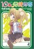 10歲の保健體育(3)