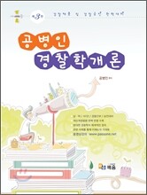 공병인 경찰학개론